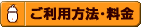 ご利用方法・料金