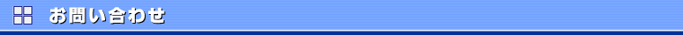 お問い合わせ