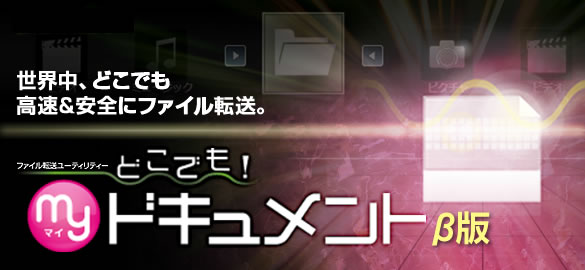 ファイル転送ユーティリティー どこでも! マイドキュメント