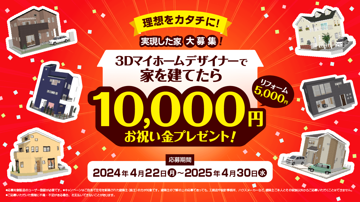 ３Ｄマイホームデザイナーで家を建てたら10,000円お祝い金プレゼント！