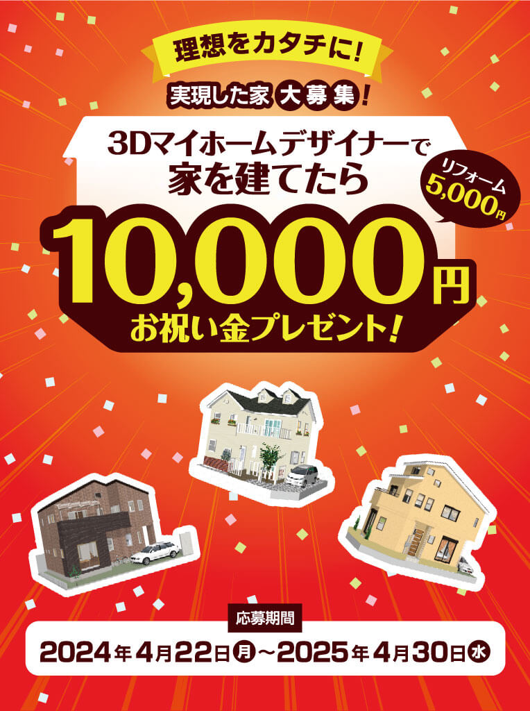 3Dマイホームデザイナーで家を建てたら10,000円お祝い金プレゼント！