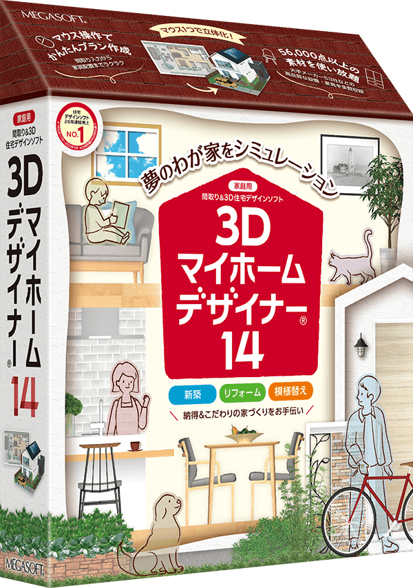 マイホームデザイナー14