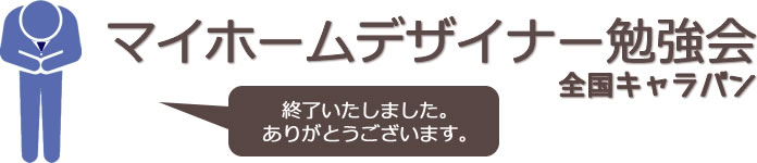 全国どこでも！マイホームデザイナー勉強会