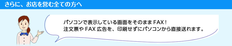 ����ɁA���X���c�ޑS�Ă̕��ցB�p�\�R���ŕ\�����Ă����ʂ����̂܂�FAX�I�����[��FAX�L�����A��������Ƀp�\�R�����璼�ڑ���܂��B