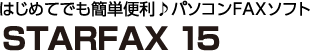 �͂��߂Ăł��ȒP�֗���p�\�R��FAX�\�t�g�@STARFAX 15