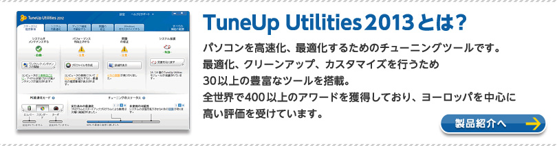 TuneUp Utilities2013�Ƃ́H���i�Љ��