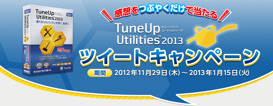 Tuneup Utilities 2013 �c�C�[�g�L�����y�[��