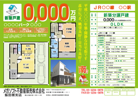 不動産チラシ 店頭掲示用・売買戸建