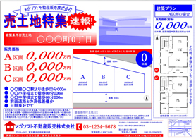 不動産チラシ・売買土地