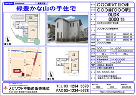 不動産チラシ・売買戸建