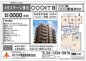 不動産チラシ・売買マンション