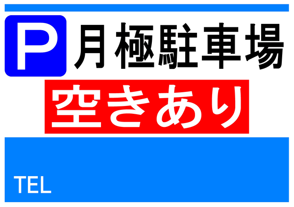 看板・駐車場