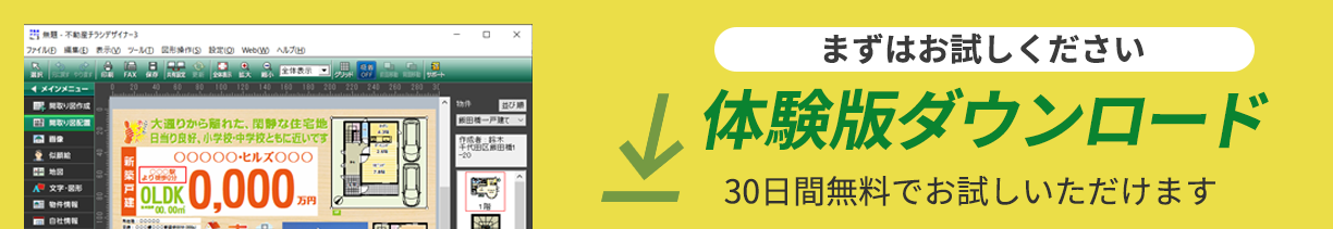 不動産チラシデザイナー3 Lite 体験版ダウンロード