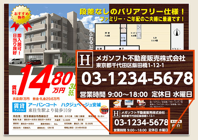 不動産チラシに自社情報の自動挿入