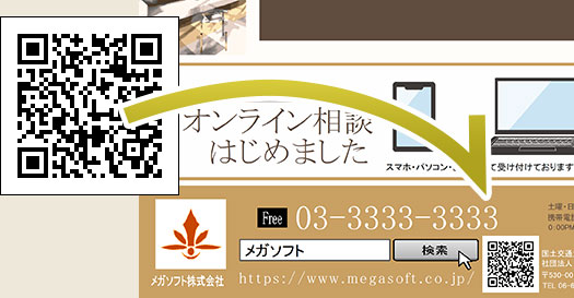 QRコードを作成し、不動産チラシに挿入