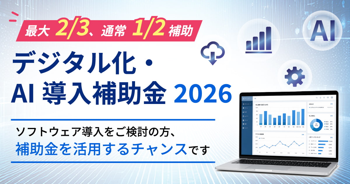 デジタル化・AI導入補助金2026 最大1/2補助 ソフトウェア導入をご検討の方、補助金を活用するチャンスです