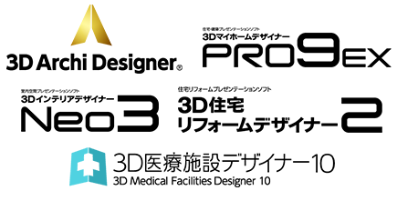 ３Dアーキデザイナー　３Dマイホームデザイナーpro9ex　３D医療施設デザイナー　３Dインテリアデザイナーneo3　3Dリフォームデザイナー２
