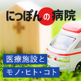 �ɂ��ۂ�̕a�@�@��Î{�݃f�U�C�����T�C�g