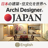 Archi Designer JAPAN　日本の建築と独特の住文化を紹介