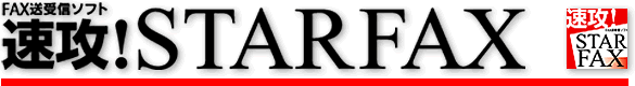 FAX����M�\�t�g�@���U�ISTARFAX
