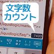LiquidLogicの文字数カウント機能