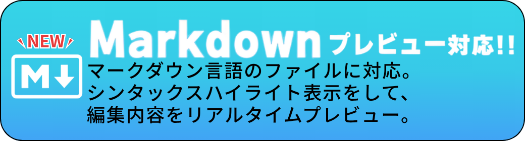 Markdownプレビュー対応！！マークダウン言語のファイルに対応。シンタックスハイライト表示をして、編集内容をリアルタイムプレビュー。