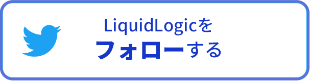 LiquidLogicをフォローする
