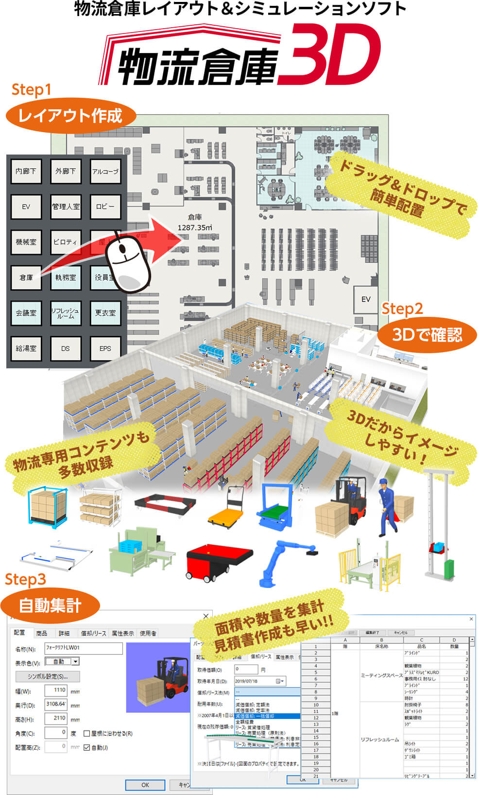 物流倉庫レイアウト＆シミュレーションソフト「物流倉庫3D」