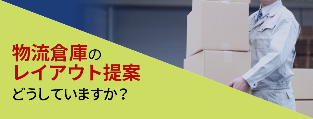 物流倉庫のレイアウト提案どうしていますか？