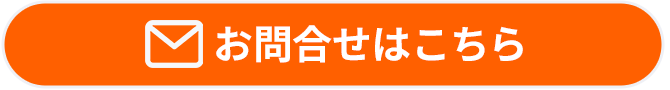 お問い合わせはこちら