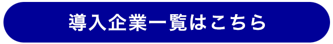 導入企業一覧はこちら