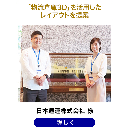 「物流倉庫3D」導入事例：日本通運株式会社様