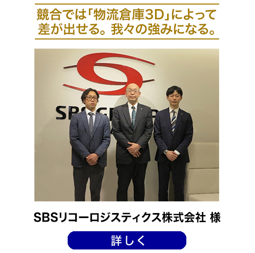 「物流倉庫3D」導入事例：SBSリコーロジスティクス株式会社様