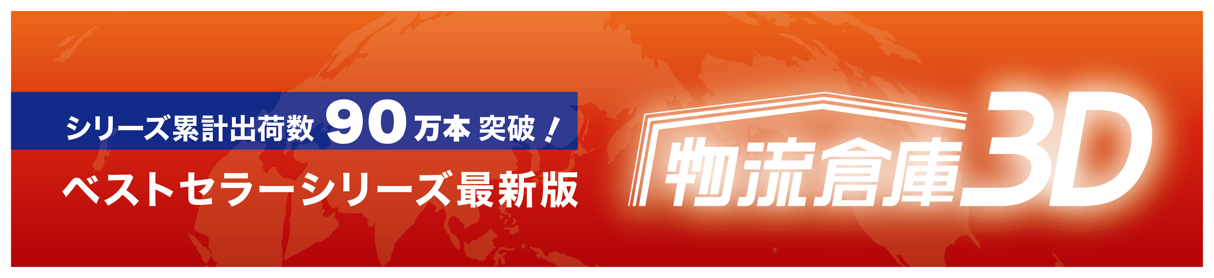 空間デザインソフト「3Dデザイナーシリーズ」 累計87万本の販売実績あり