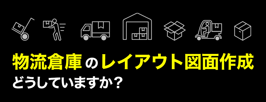 物流倉庫のレイアウト提案どうしていますか？