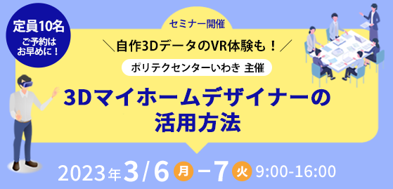 【ポリテクセンターいわき】主催　3Dマイホームデザイナー活用セミナー