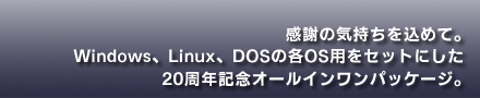 ӂ̋C߂āBWindowsALinuxADOS̊eOSpZbgɂ20NLOI[CpbP[WB