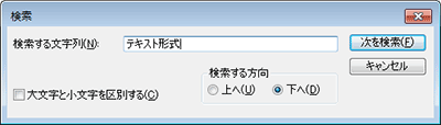 <メモ帳の「検索」ダイアログボックス>