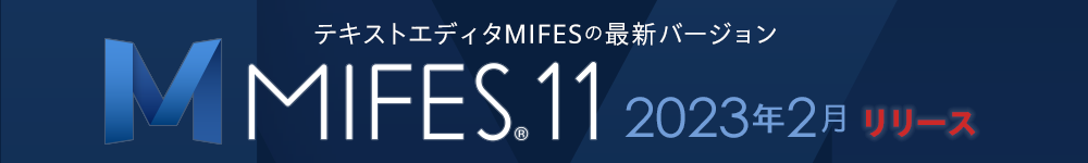 テキストエディタ MIFES 11 新発売