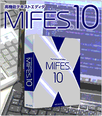 テキストエディタ MIFES 10