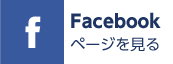 Facebookページを見る