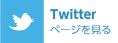 Twitterページを見る