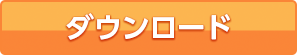 ダウンロード