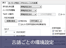 言語ごとの環境設定