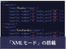 XMLモードの搭載