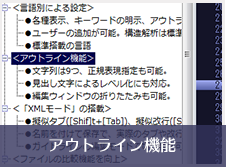 アウトライン機能