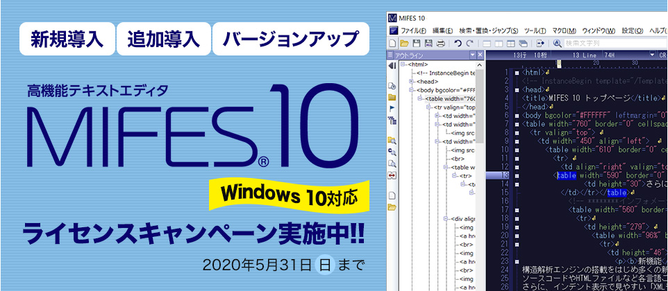2019年 MIFES 10 ライセンスキャンペーン-Windows版 テキストエディタ 