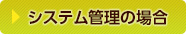 システム管理の場合