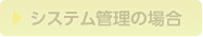 システム管理の場合