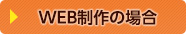 WEB制作の場合